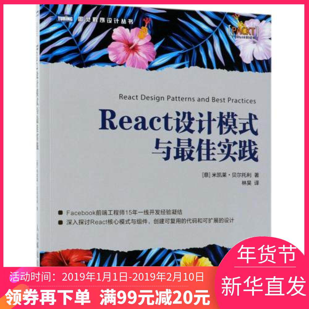 [Special purchases for the Spring Festival 99 Minus $ 20 ] React Design Patterns and*Good practice/Turing Programming series Legal books (Meaning)Gloria Baer TOLEDO Translator:in the Books/Magazine/Newspaper , Computer/Network , Programming (New)  category - from Buy2taobao.com to provide professional Taobao agent buy service
