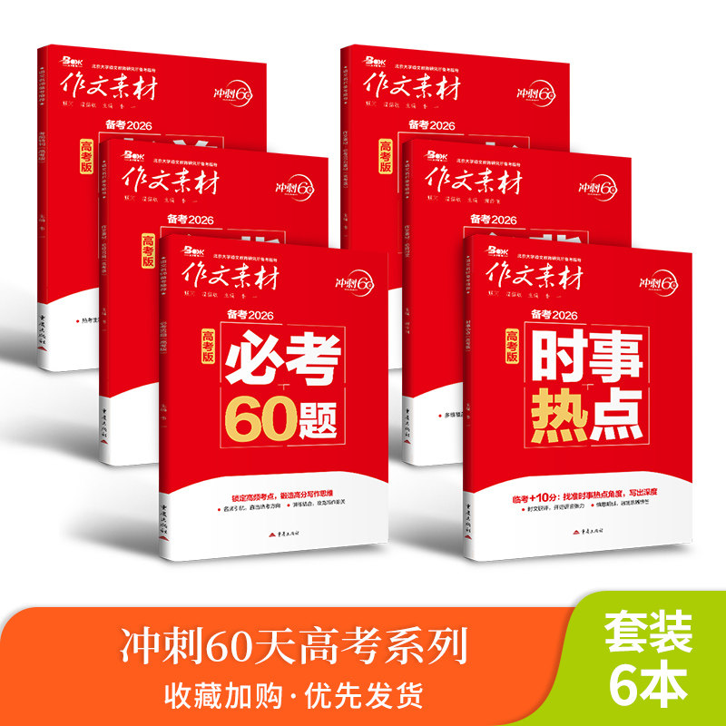 【2026新版】2026年冲刺60天高考作文 必备素材必刷题必考必背时文考前特刊时事热点高考作文人物素材模板任务驱动型高分范文速用