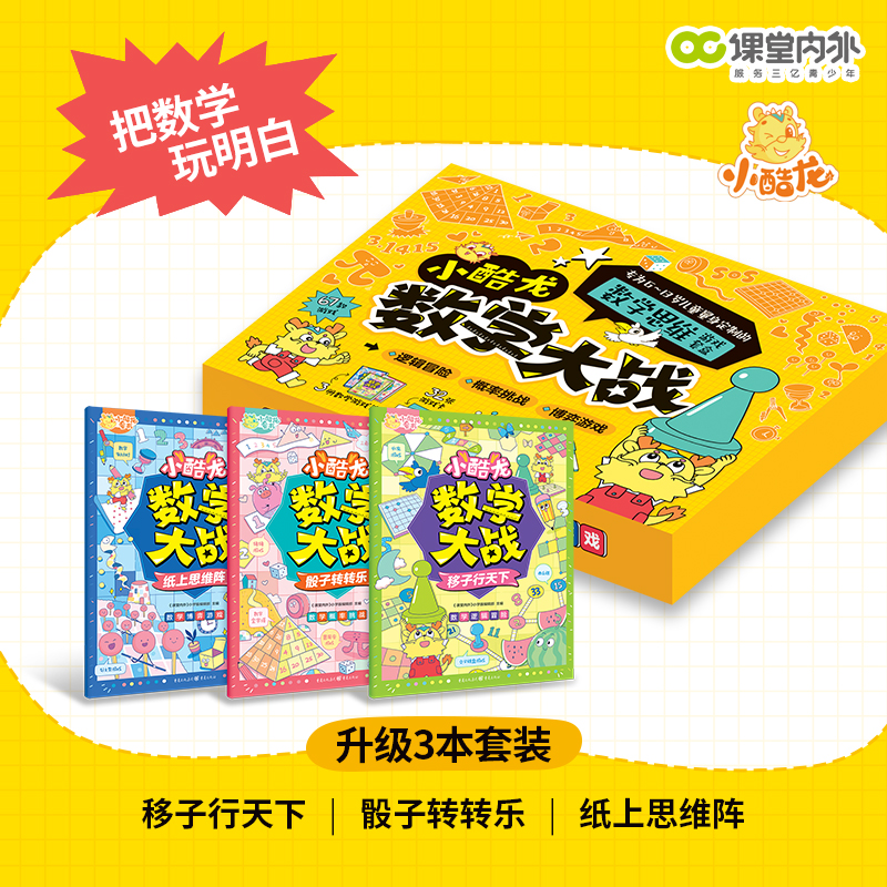 【暑假畅玩】课堂内外小酷龙数学大战思维游戏盒子纸上博弈论主题手卡数学启蒙阅读课外书对战游戏计算强化训练小学数学公式训练