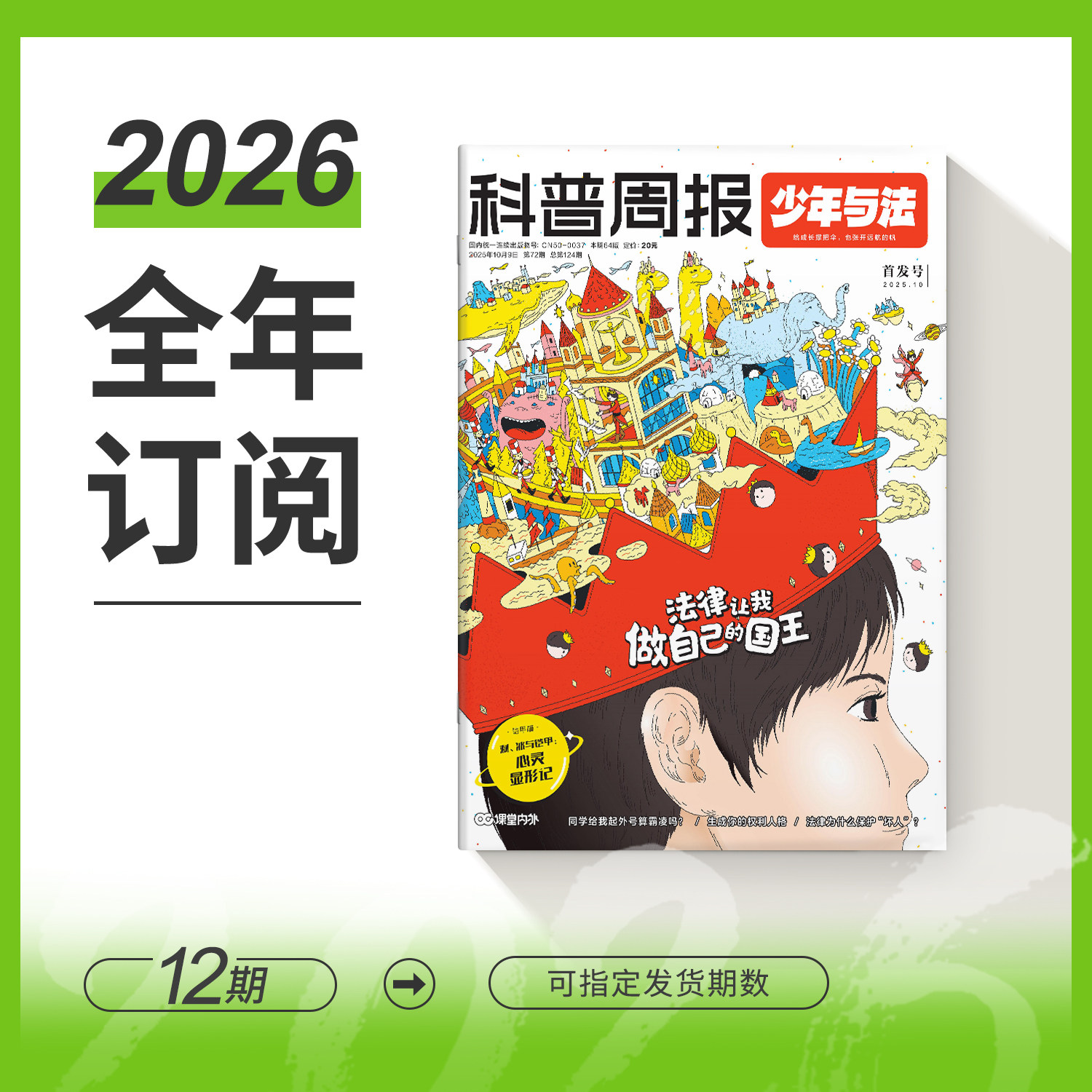 课堂内外科普周报少年与法杂志 2026全年订阅 专注青少年9-15岁中小学生法治素养科普教育法律应急 关注青少年成长