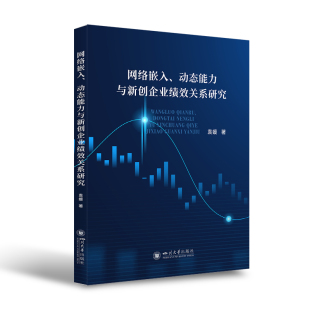 各种内外部支持要素所构成 网络嵌入 研究对象是制约我国大学生创业战略活动结果 本书 系统 动态能力与新创企业绩效关系研究
