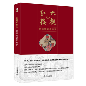 大观红楼1欧丽娟讲红楼梦