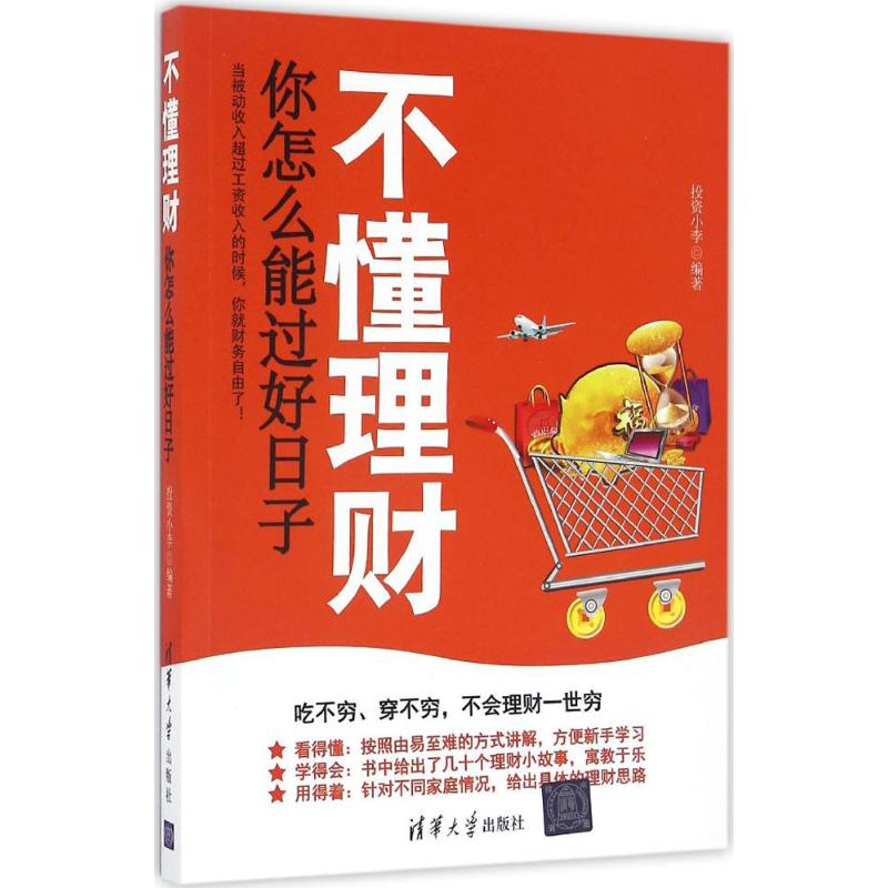 【买3本减¥10●满5本减¥20】不懂理财,你怎么能过好日子 投资小李 编著 股票投资、期货正版书籍文学散文经管励志图