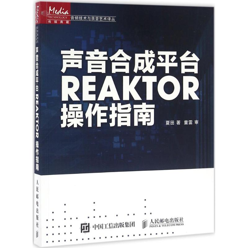 【买3本减¥10●满5本减¥20】声音合成平台REAKTOR操作指南 夏田 著 图形图像正版书籍文学散文经管励志图书小