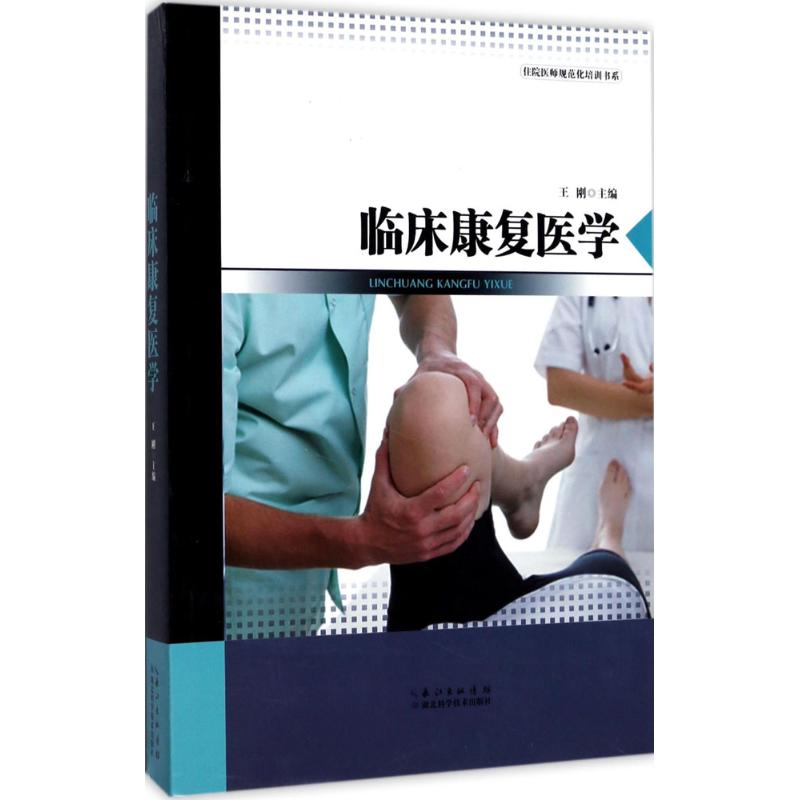 【买3本减¥10●满5本减¥20】临床康复医学 王刚 主编 西医其它正版书籍文学散文经管励志图书小说书店