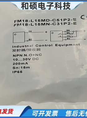 对射光电开关接收器FM18-L15MN-C31P2-E发射器FM18-L15MD-C51P2-E