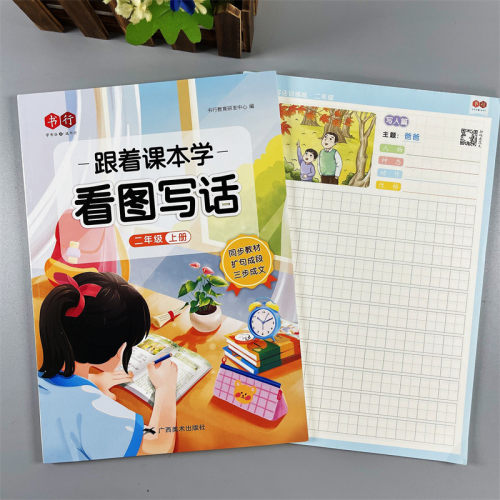 小学生看图说话写话作文启蒙训练