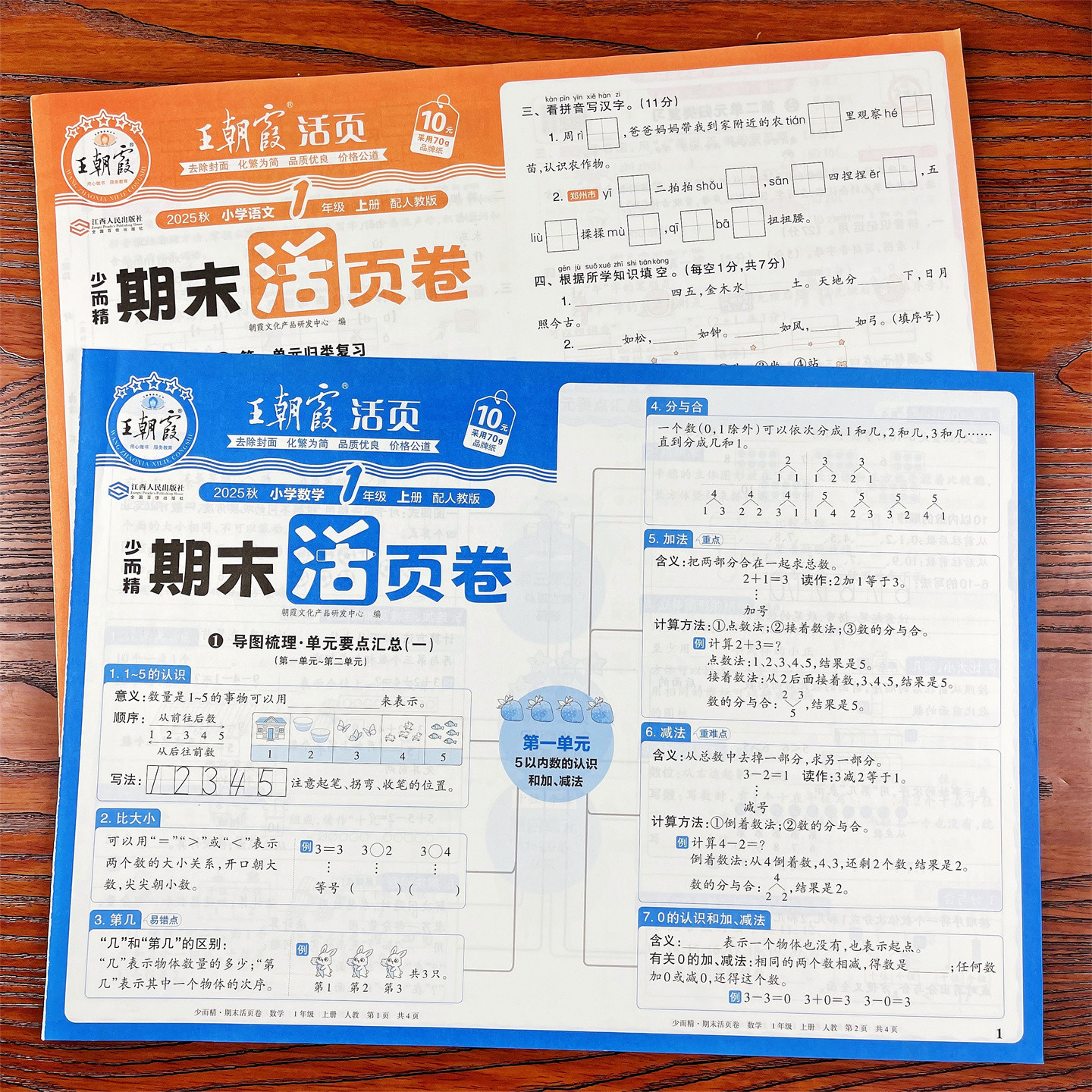 王朝霞试卷期末活页卷1-6年级语文数学英语