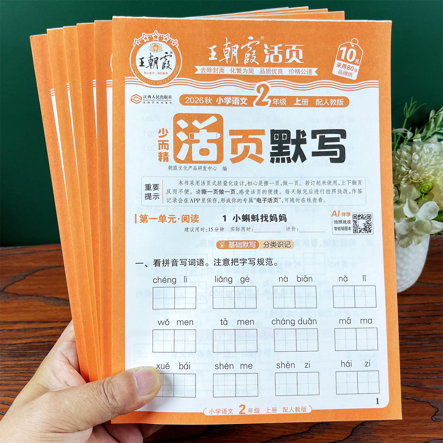 26版王朝霞1-6年级书法用品语文生字默写同步练字帖看拼音写词语
