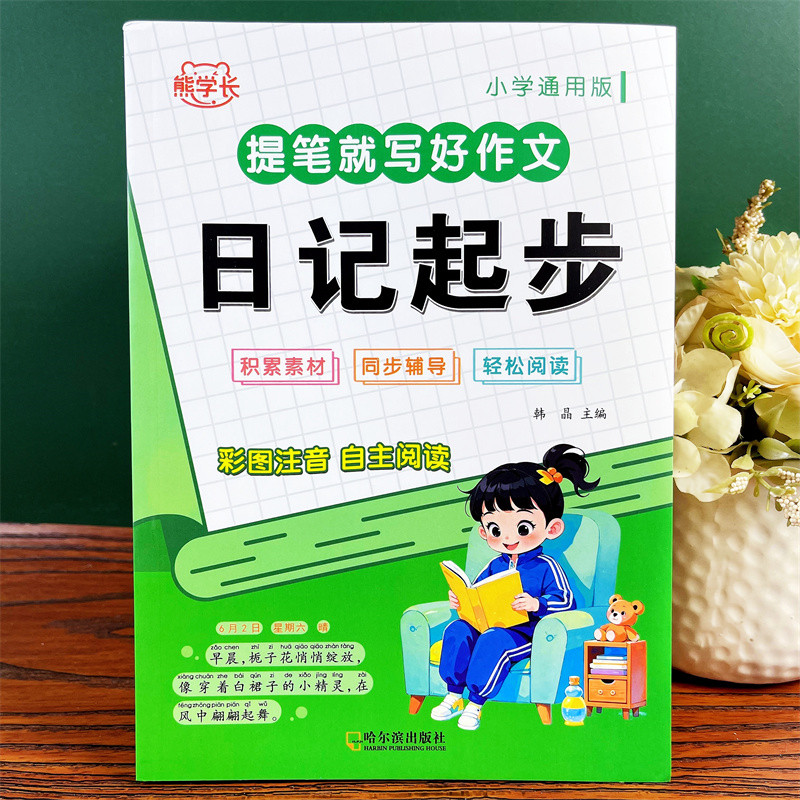 小学语文一句话日记启蒙作文训练