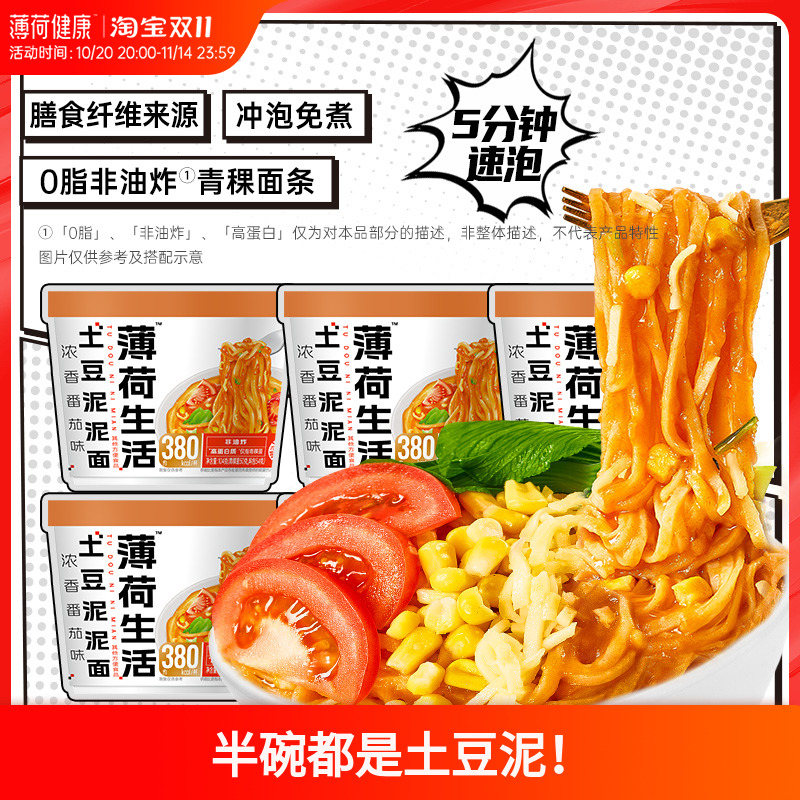 薄荷生活土豆泥泥面冲泡方便面