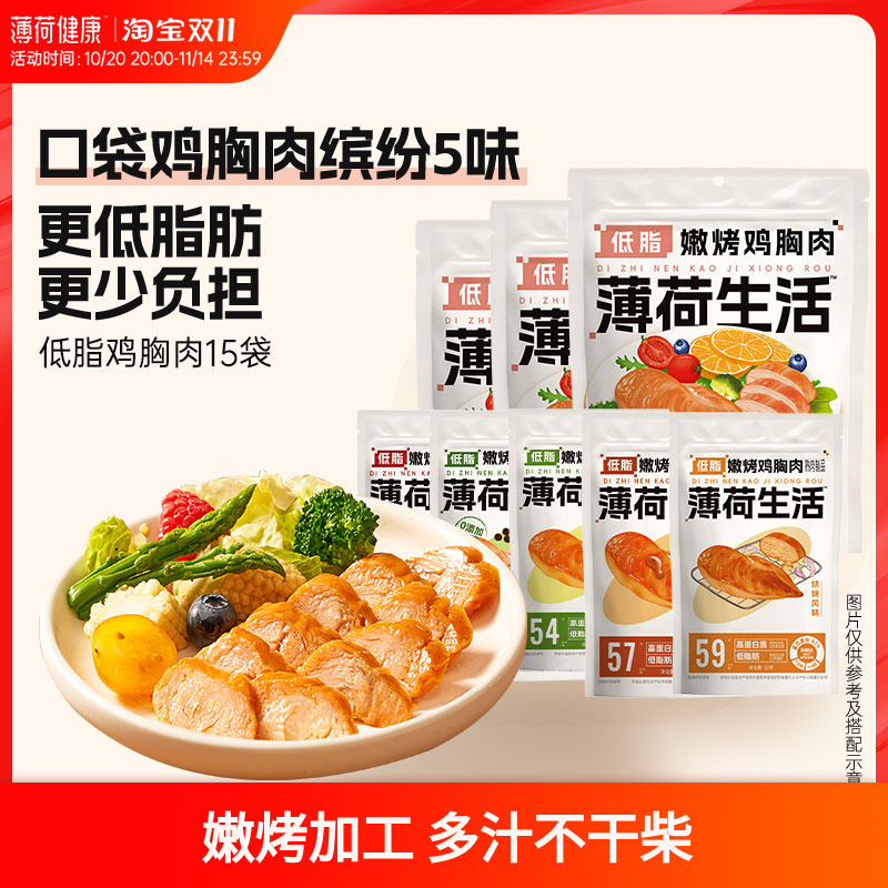 薄荷生活鸡胸肉高蛋白肌肉健身管理期饱腹代餐零主食品多口味组合