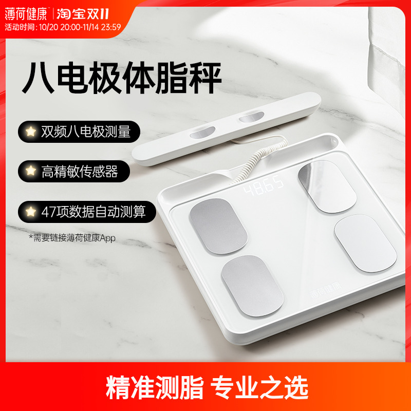 薄荷健康八电极智能体脂秤双频精准测量算体重健身塑形减肥期管理