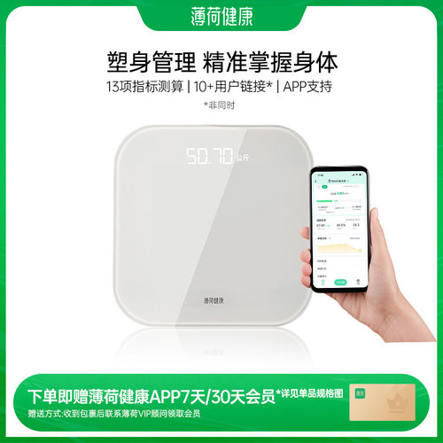 薄荷健康智能电子秤小型体重称
