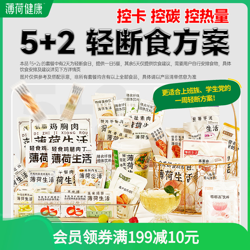 薄荷生活2.0版5+2轻断食方案