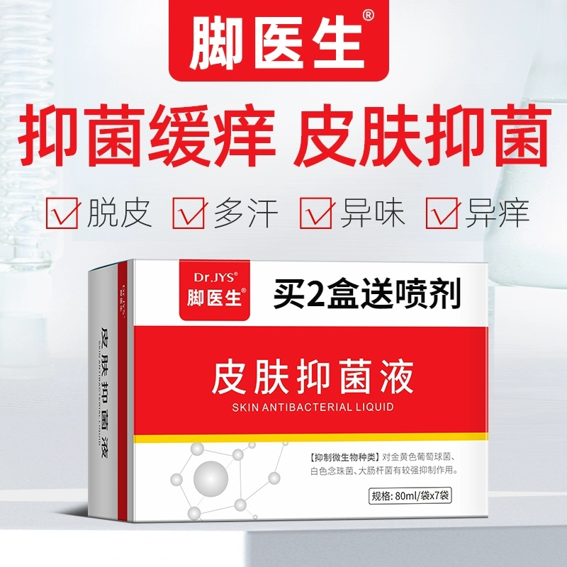 脚医生康足剂足部泡脚液脚痒水泡脚汗脱皮角化红点异味止痒喷剂