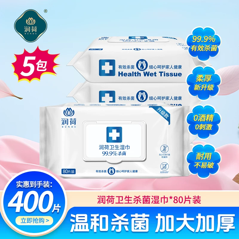 润荷5大包80片不含酒精卫生湿巾