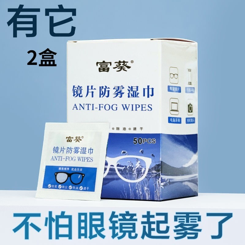 富葵2盒单片眼镜清洁防雾湿巾