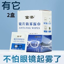 2盒装富葵镜片防雾湿巾眼镜清洁湿纸巾一次性擦屏幕布防起雾神器