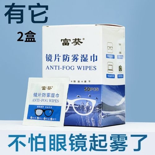 富葵2盒单片眼镜清洁防雾湿巾