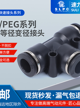 软管接头PE-04/06/08/10/12/14/16气动三通快插接头快速T型塑料头