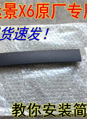 适远景x6车顶贴防水胶条前端装饰胶条流水槽压条行李架接头密封条