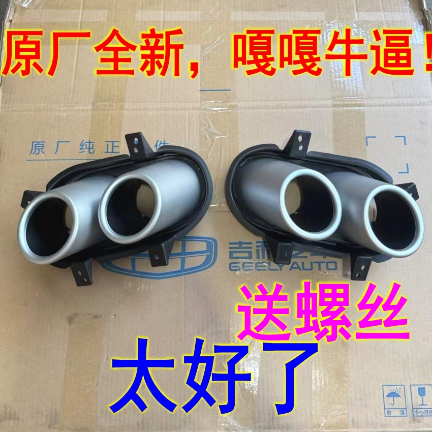 适19-25款吉利缤越后排气管装饰罩消声器尾气罩后杠尾喉 原厂升级
