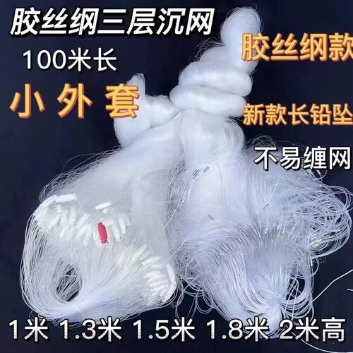三层沉网渔网粘网1米3米高捕鱼丝网鲫鱼网小外套100米长全胶丝网