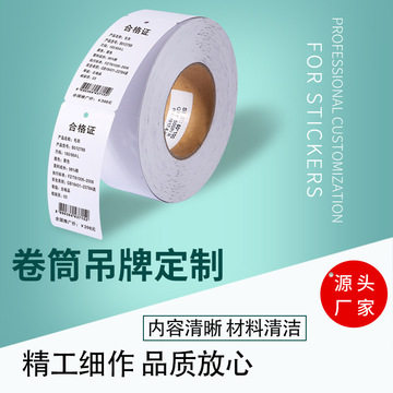 服装鞋帽吊牌合格证标签通用挂卡卷筒吊牌打印铜版纸服装吊牌标签