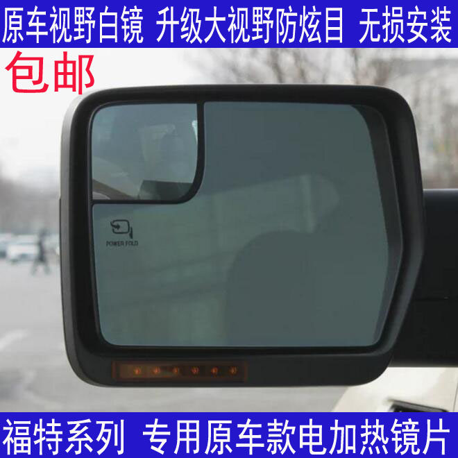 福特 猛禽F150 E350 F350 勇猛者 征服 F550反光后视镜倒车镜片
