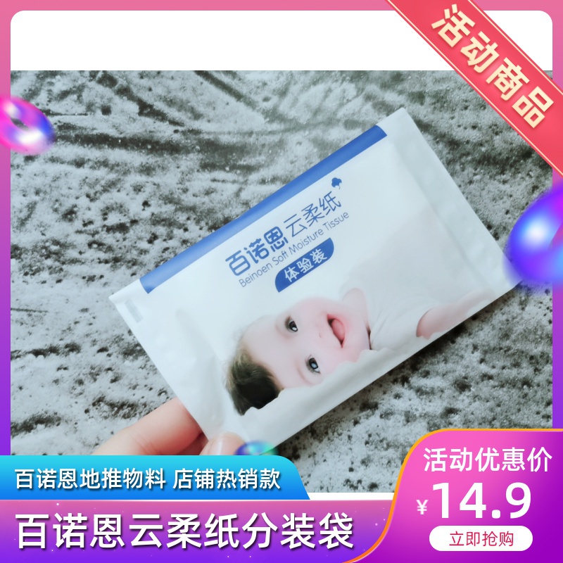 【满99包邮】百诺恩地推物料 2020新款云柔纸分装袋 体验装塑料袋在类目 办公设备/耗材/相关服务, 包装设备/标牌及耗材, 礼品袋/塑料袋中 - 来自Buy2taobao.com提供专业的淘宝代购服务