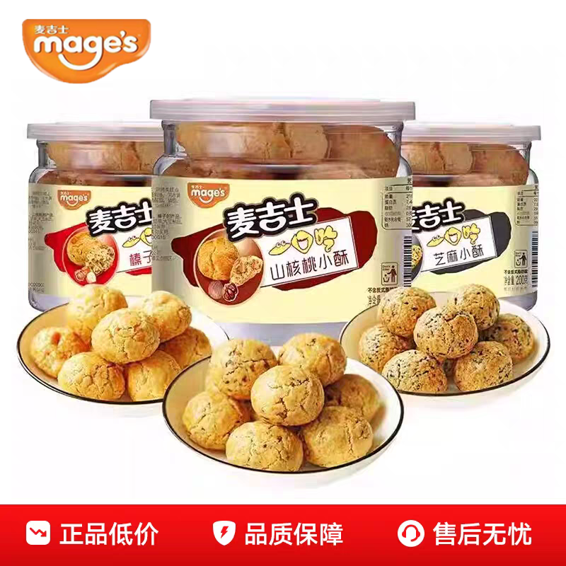 麦吉士核桃小酥一口酥200g*4休闲糕点下午茶点心网红零食