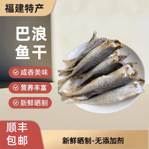 福建特产去头巴浪鱼干顺丰包邮