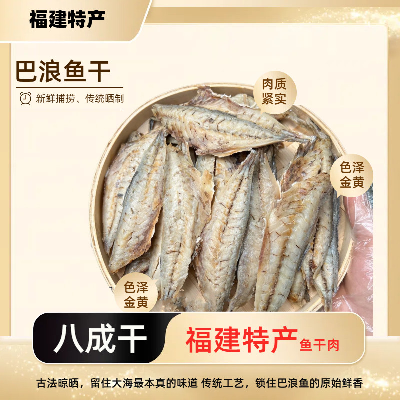 福建特产淡晒巴浪鱼干咸鱼干熟鱼干海鱼干海鲜干货一斤顺丰包邮
