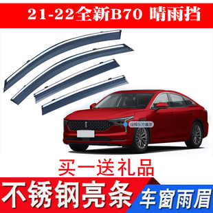 21新老款 适用于06 奔腾B70车窗晴雨挡遮雨板雨眉水挡