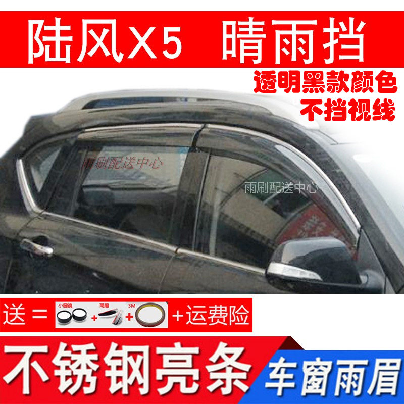 适用于江铃陆风X2车窗晴雨挡逍遥X8雨挡陆风X5车窗雨眉不锈钢亮条