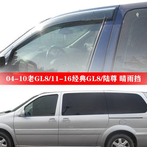 新老款经典GL8陆尊车窗晴雨挡