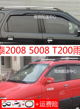 众泰20085008T200车窗晴雨挡