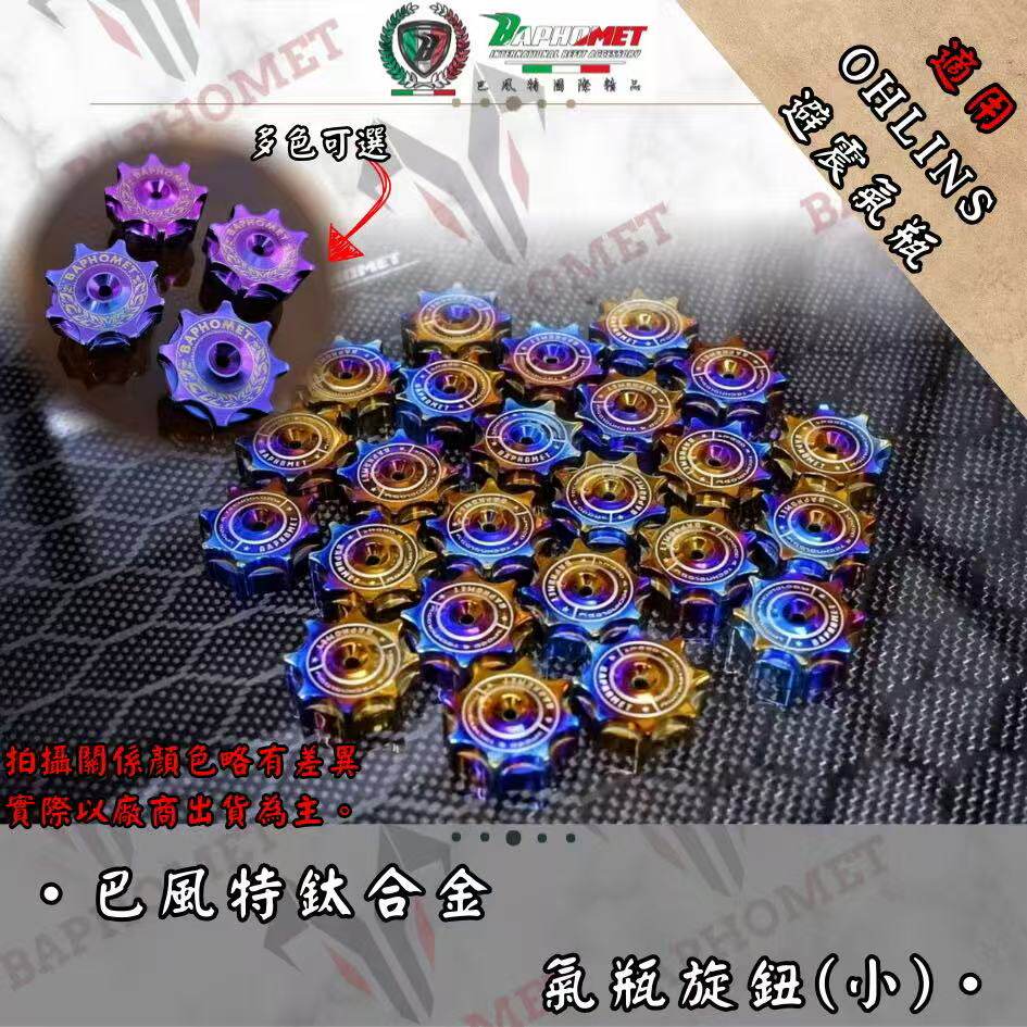 巴风特 OHLINS欧林斯减震后避震调节旋钮钛合金螺丝装饰盖小旋扭