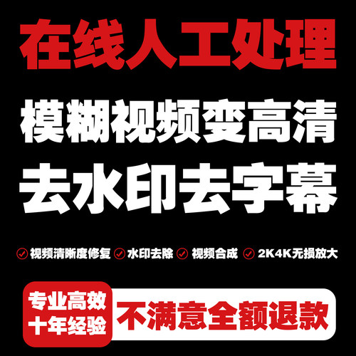 视频去水印视频清晰度修复