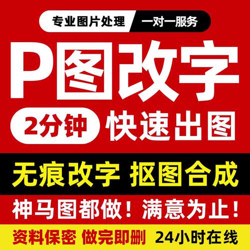 专业P图改字图片处理2分钟快速出图无痕改字抠图合成