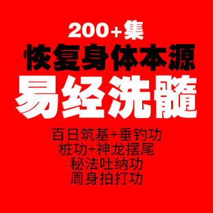 易筋洗髓视频课程健身气功垂吊铁裆运动功男中医养生大全套网课女