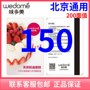 味多美卡200元 优惠券电子卡提货代金券生日蛋糕券北京通用卡