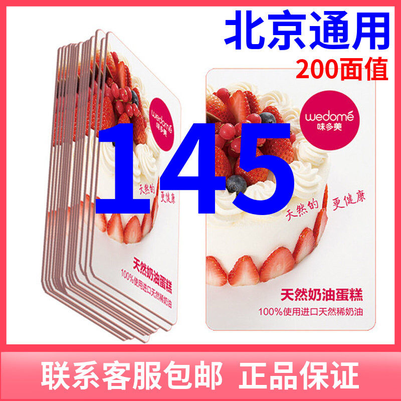 味多美卡200元优惠券电子卡提货代金券面包生日蛋糕券北京通用