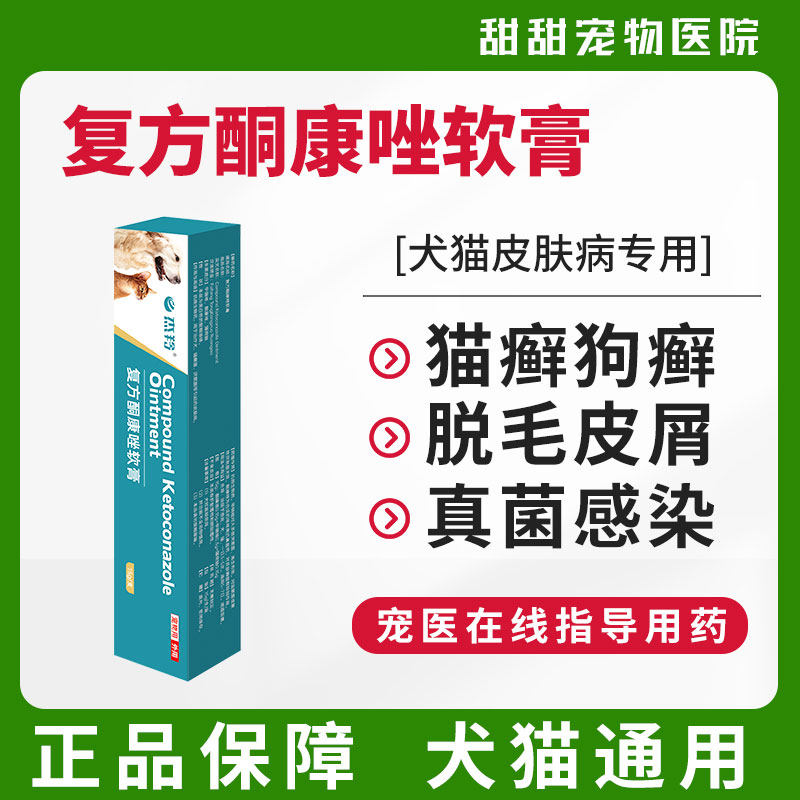 猫癣狗癣消炎皮肤脓皮症外用皮肤病螨虫特效药湿疹皮炎酮康唑