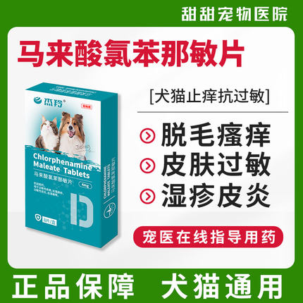 宠物狗狗止痒猫咪皮肤病口服药过敏性皮炎皮肤荨麻疹神经性皮炎