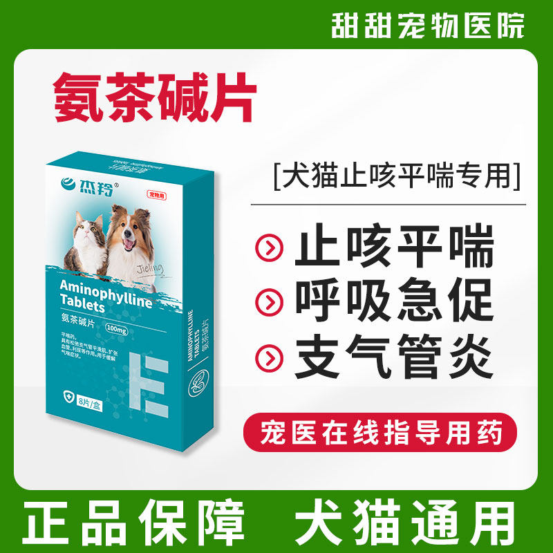 氨茶片宠物兽用猫咪狗狗止咳哮喘