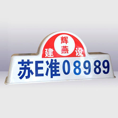 渣土车顶灯大型工程混凝土搅拌车商砼车顶灯广告灯箱建筑垃圾运输
