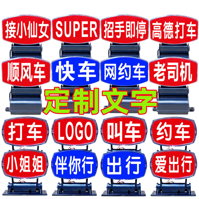 广告logo字定制LED汽车空车灯牌代驾的士拉活滴滴送客网约叫车