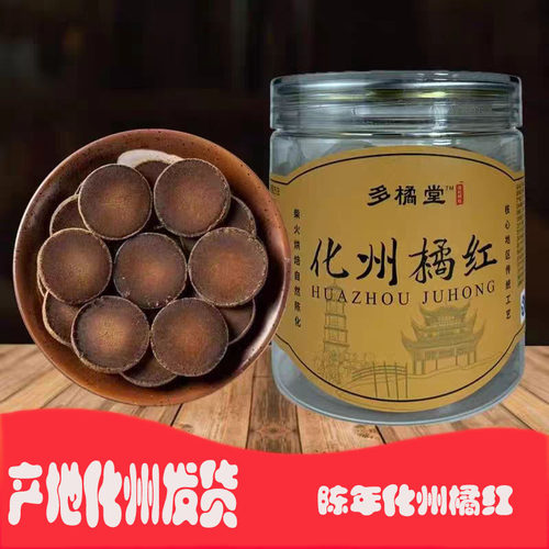 多橘堂陈年化州橘红切片